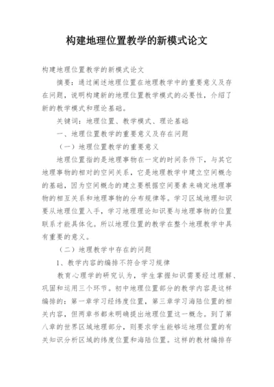 构建地理位置教学的新模式论文.docx