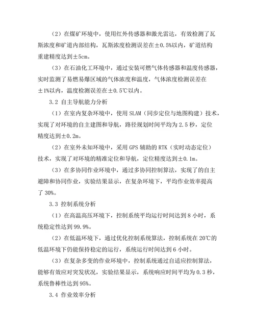 机器人技术在危险环境中的应用研究