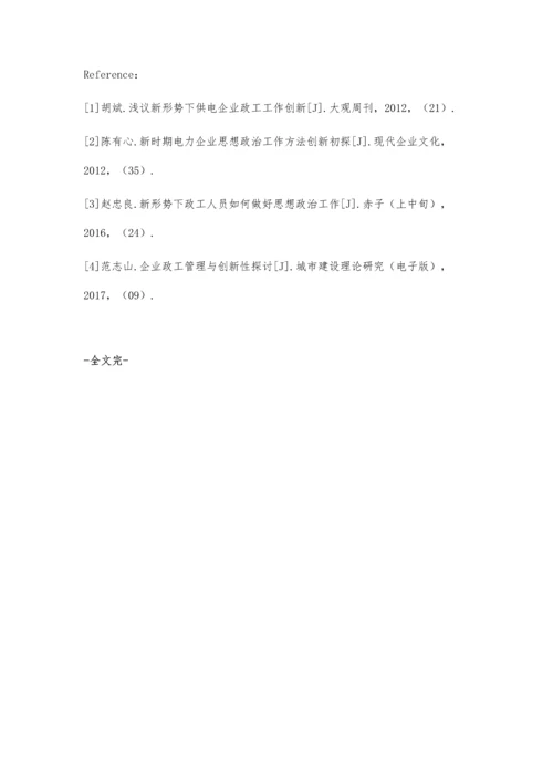 小议新形势背景下电力政工工作的创新策略.docx