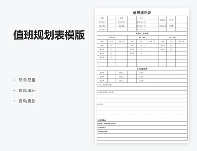 值班规划表模版