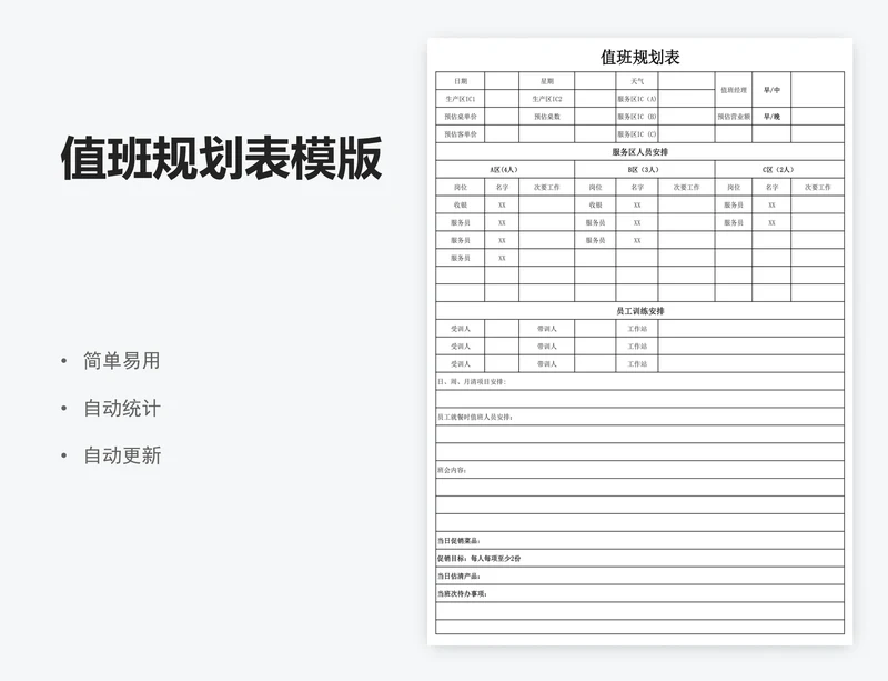 值班规划表模版