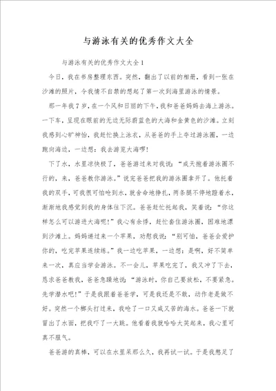 与游泳有关的优秀作文大全