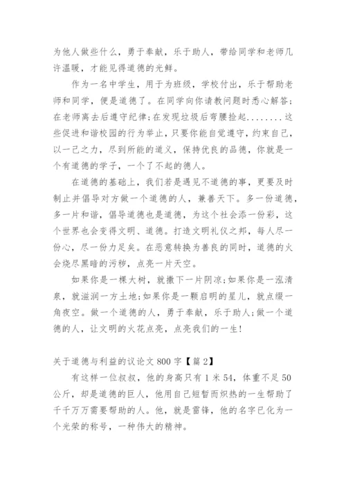 关于道德与利益的议论文800字.docx