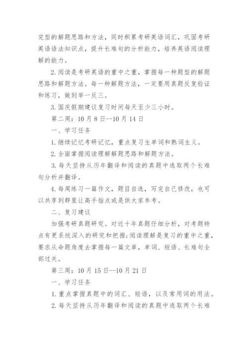 考研英语复习计划.docx