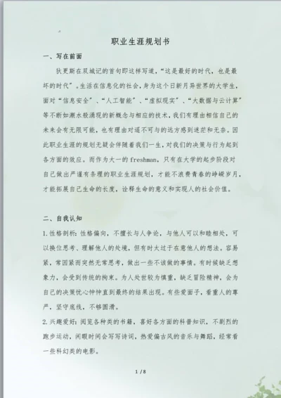 计算机科学与技术职业生涯规划书与生涯人物访谈报告.docx