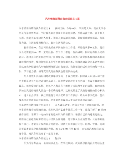 精编之汽车销售招聘自我介绍范文4篇.docx