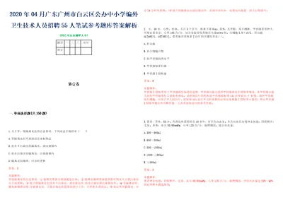 2020年04月广东广州市白云区公办中小学编外卫生技术人员招聘55人笔试参考题库答案解析