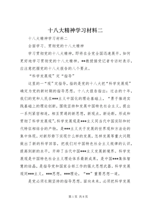 十八大精神学习材料二.docx