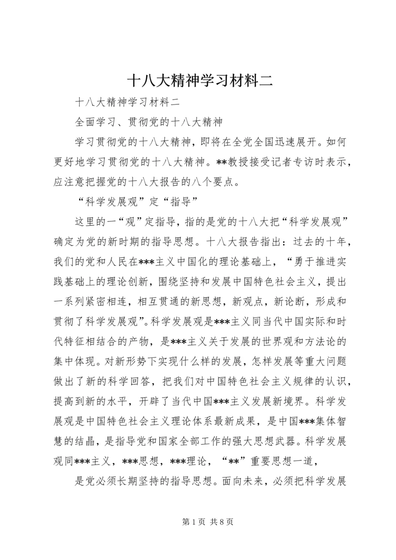 十八大精神学习材料二.docx