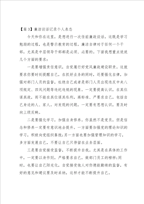 廉洁谈话记录个人表态范文三篇