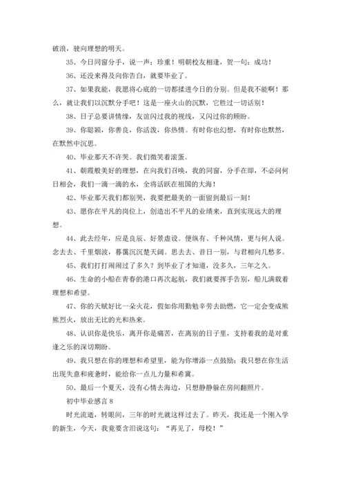 初中毕业感言通用15篇.docx