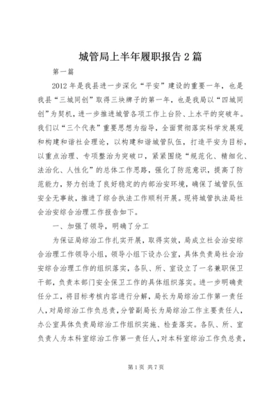 城管局上半年履职报告2篇.docx