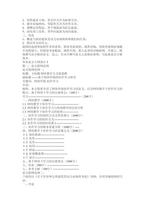 【精编】毕业论文提纲格式精选.docx