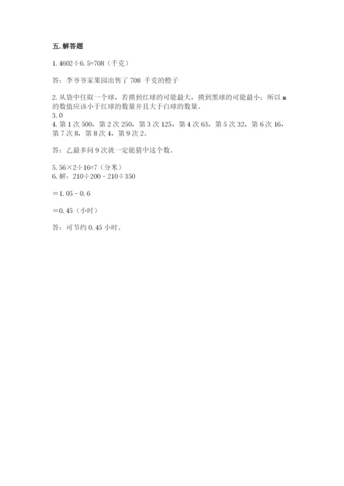 小学五年级上册数学期末测试卷附参考答案【达标题】.docx