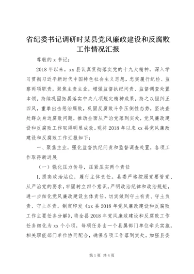 省纪委书记调研时某县党风廉政建设和反腐败工作情况汇报.docx