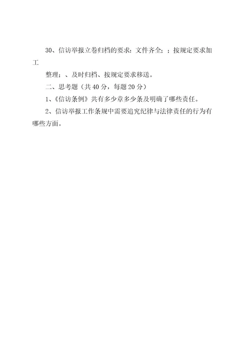 南京师范大学纪检监察信访举报工作办法(2)