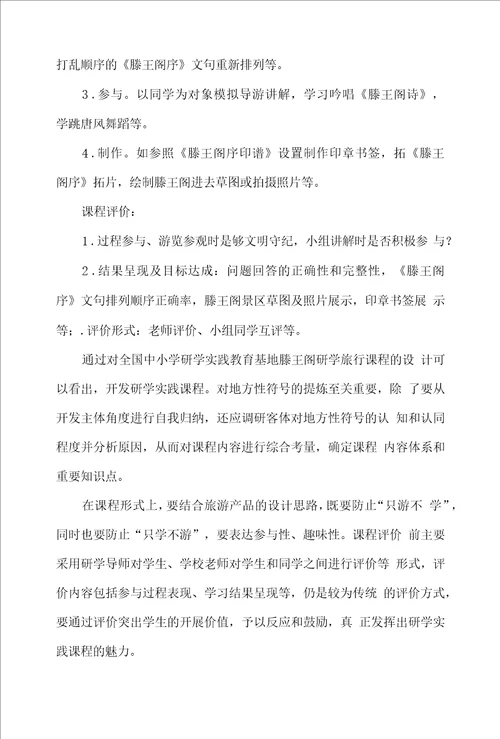 研学课程设计案例滕王阁研学课程设计方案