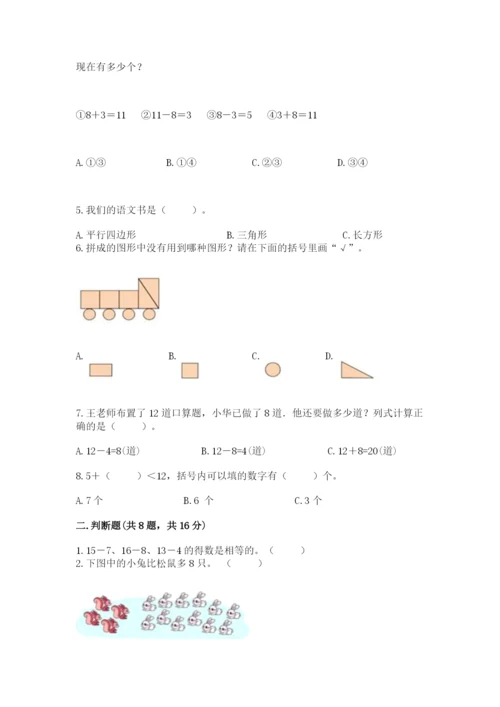 人教版一年级下册数学期中测试卷含答案（最新）.docx