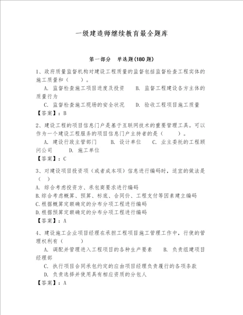 一级建造师继续教育最全题库含完整答案名师系列