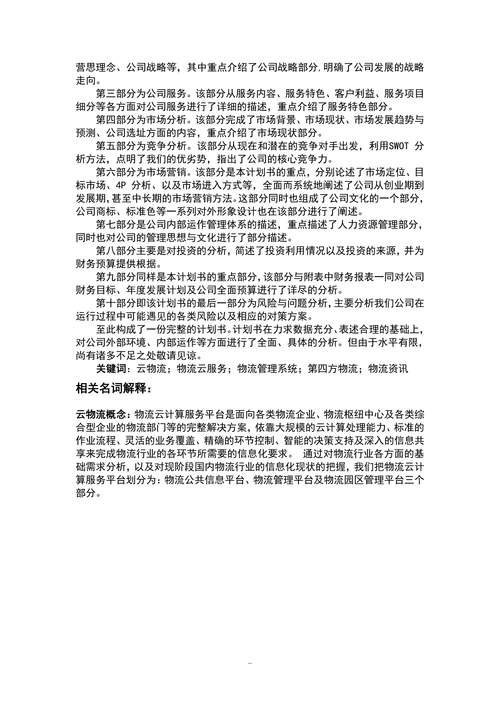 物流创业计划书