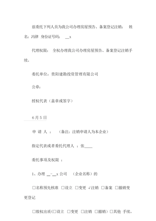 2022年公司注销授权委托书.docx