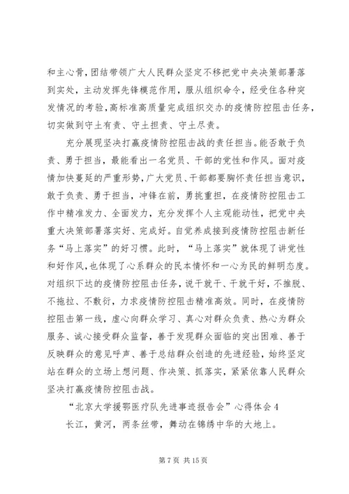 学习“北京大学援鄂医疗队先进事迹报告会”心得体会多篇.docx