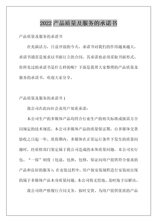 2022产品质量及服务的承诺书