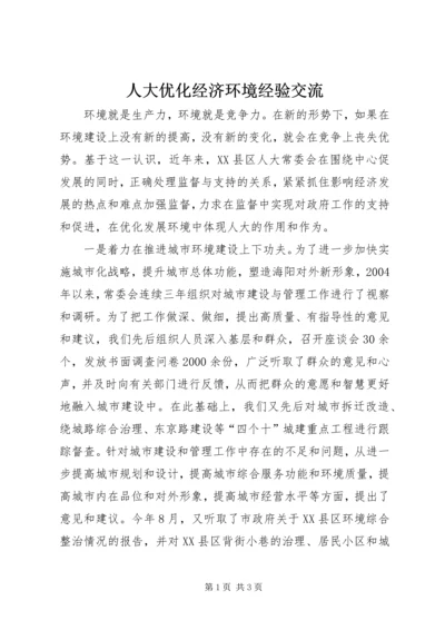 人大优化经济环境经验交流.docx