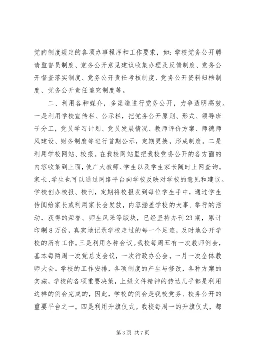 学校党务公开工作汇报 (2).docx