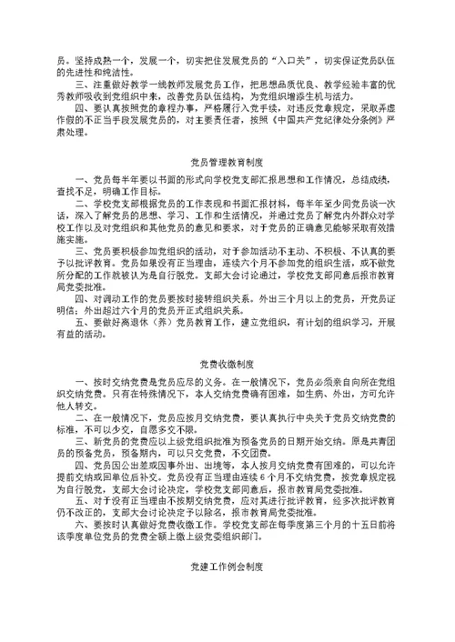 学校党支部工作制度汇编