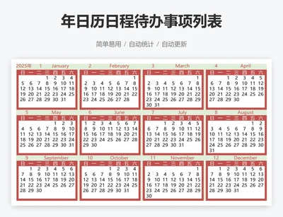 年日历日程待办事项列表