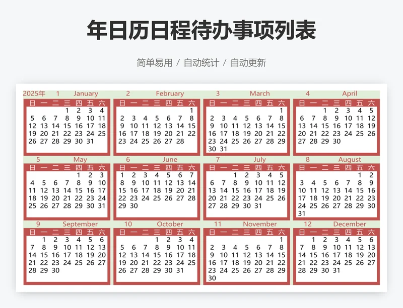 年日历日程待办事项列表