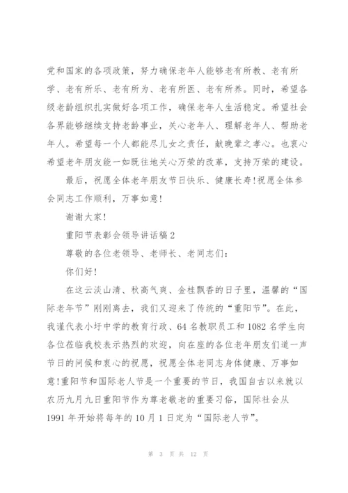 重阳节表彰会领导讲话稿.docx