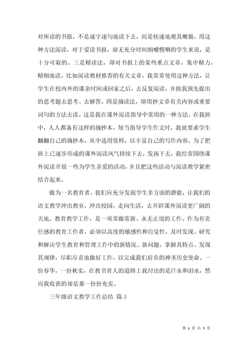 三年级语文教学工作总结三篇.docx