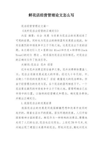 鲜花店经营管理论文怎么写.docx