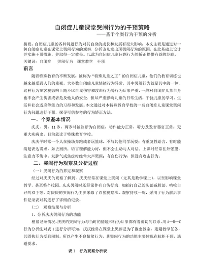 特殊教育论文自闭症儿童课堂哭闹行为的干预策略基于个案行为干预的分析
