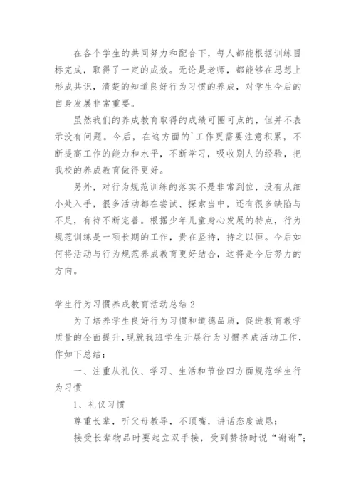 学生行为习惯养成教育活动总结.docx