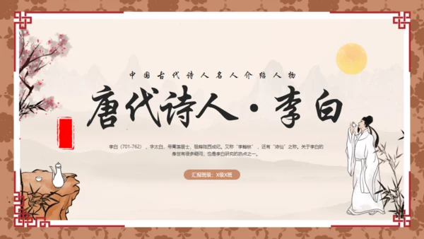 唐代诗人李白介绍通用PPT模板