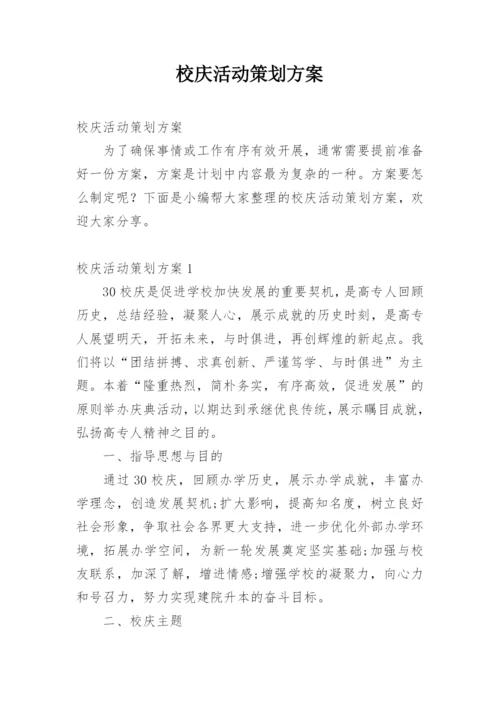 校庆活动策划方案.docx