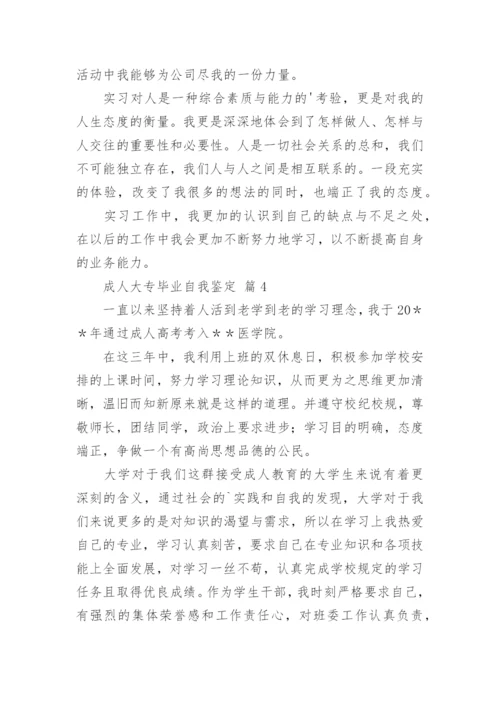 成人大专毕业自我鉴定(13篇).docx
