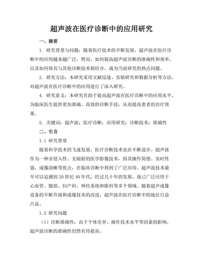 超声波在医疗诊断中的应用研究