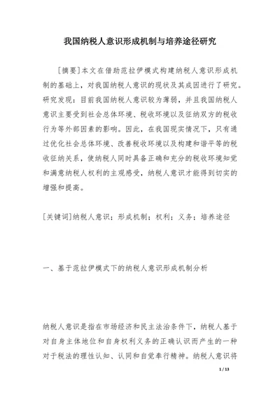 我国纳税人意识形成机制与培养途径研究