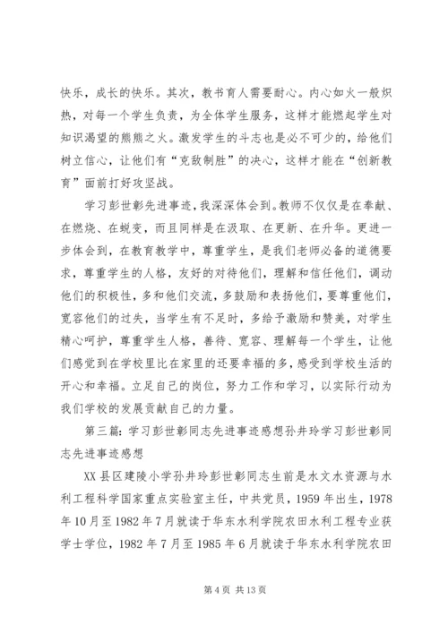 学习彭世彰同志先进事迹感想.docx