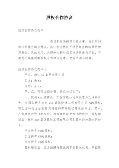 股权合作协议.docx