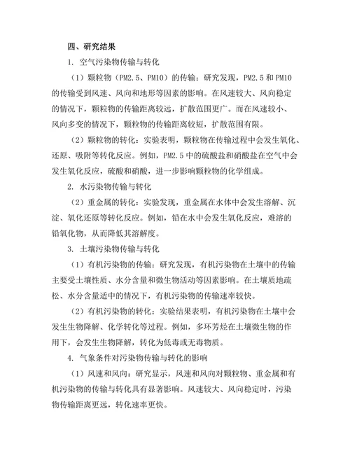 环境污染物的传输与转化机制研究