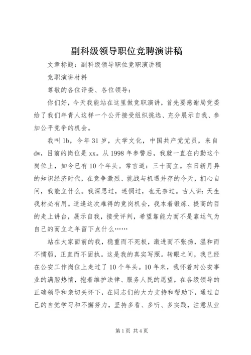 副科级领导职位竞聘演讲稿 (4).docx