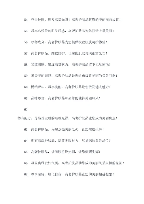 高奢的护肤品广告语