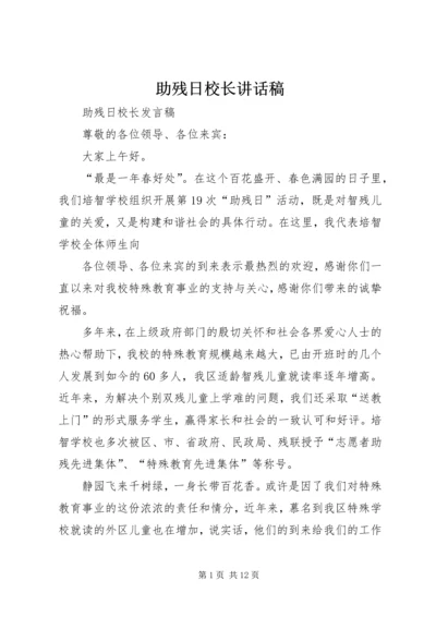 助残日校长讲话稿 (2).docx