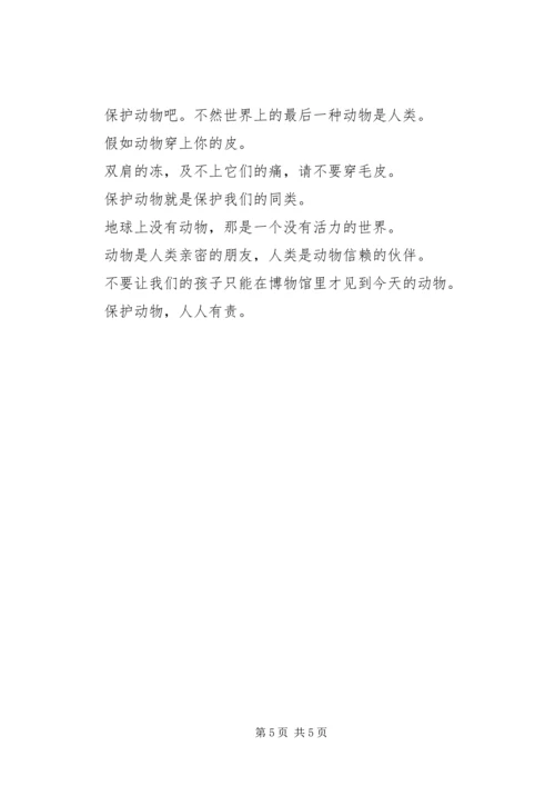 保护动物的宣传语 (2).docx