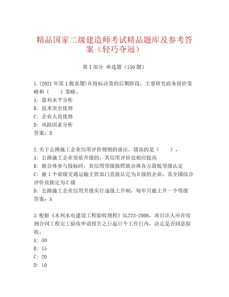 教师精编国家二级建造师考试最新题库及答案（名师系列）